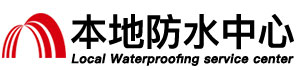 鞍山防水补漏公司